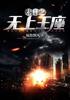 末日之无上王座（校对版全本） 封面
