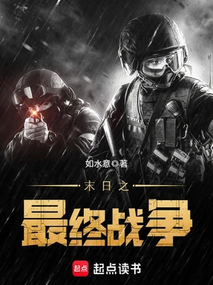 末日之最终战争(校对版全本) 封面