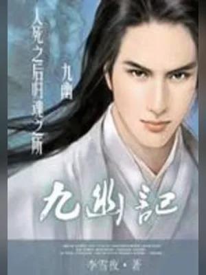 九幽记（校对版全本） 封面