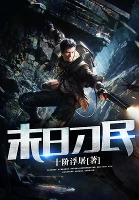 末日刁民（校对版全本） 封面