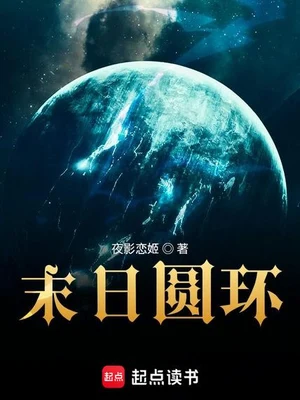 末日圆环（校对版全本） 封面