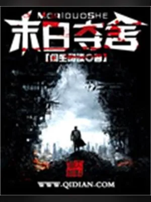 末日夺舍（校对版全本） 封面