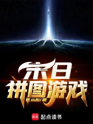 末日拼图游戏(校对版全本) 封面