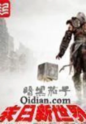 末日新世界(校对版全本) 封面