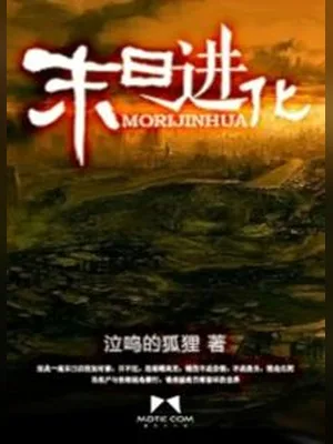 末日进化（校对版全本） 封面