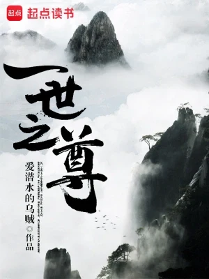 一世之尊（精校版全本） 封面