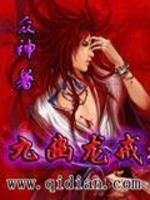 九幽龙戒(校对版全本) 封面