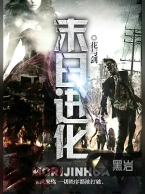 末日进化(校对版全本) 封面