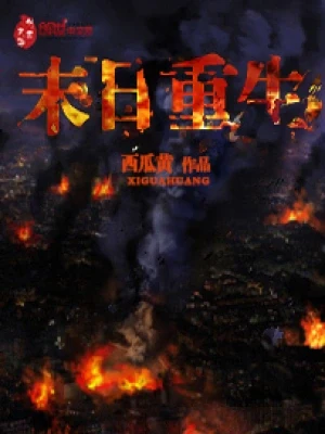 末日重生(校对版全本) 封面