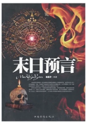 末日预言(实体版全本) 封面