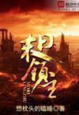 末日领主（校对版全本） 封面