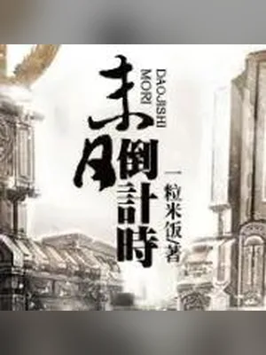 末日:倒计时(校对版全本) 封面