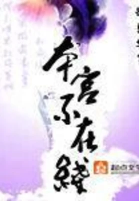 本宫不在线(校对版全本) 封面