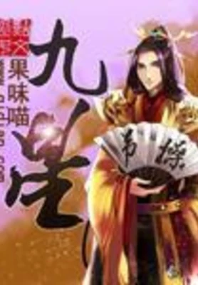 九星(校对版全本) 封面