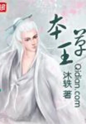 本草王（精校版全本） 封面