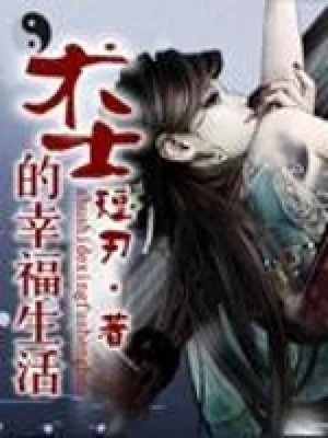 术士的幸福生活(校对版全本) 封面