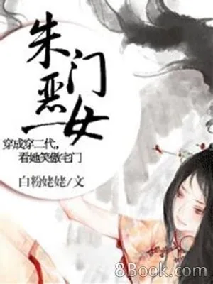 朱门恶女(校对版全本) 封面