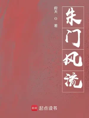 朱门风流（校对版全本） 封面