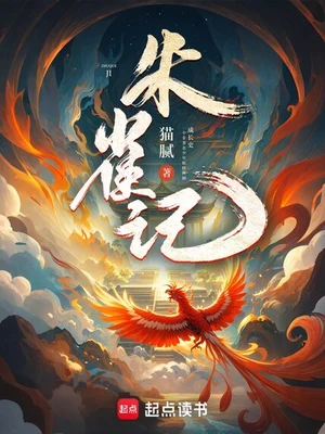 朱雀记(校对版全本) 封面