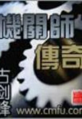 机关师传奇(校对版全本) 封面