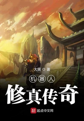 机器人修真传奇（校对版全本） 封面