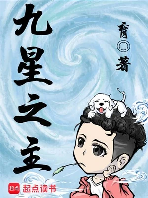 九星之主（校对版全本） 封面