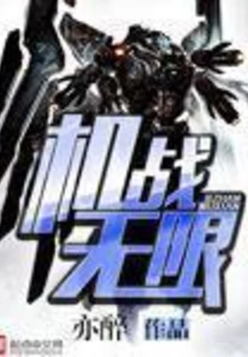 机战无限（校对版全本） 封面