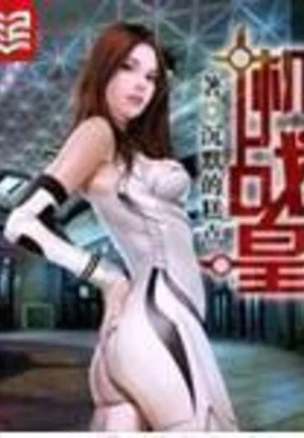 机战皇（校对版全本） 封面
