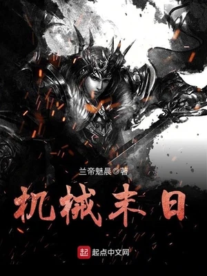 机械末日（校对版全本） 封面