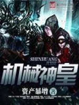 机械神皇（校对版全本） 封面