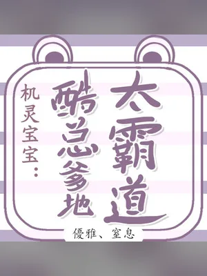 机灵宝宝:酷总爹地太霸道(校对版全本) 封面