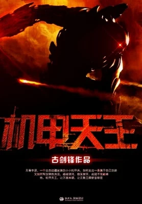 机甲天王（校对版全本） 封面