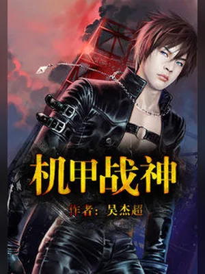 机甲战神（校对版全本） 封面