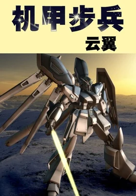 机甲步兵（校对版全本） 封面