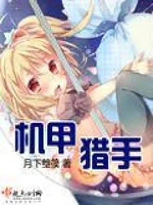 机甲猎手（校对版全本） 封面
