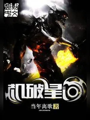 机破星河（校对版全本） 封面
