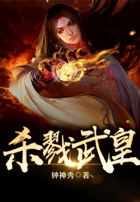 杀戮武皇(校对版全本) 封面