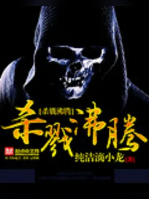 杀戮沸腾（校对版全本） 封面