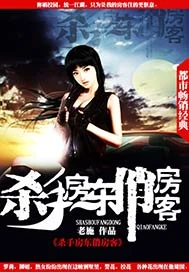 杀手房东俏房客(校对版全本) 封面