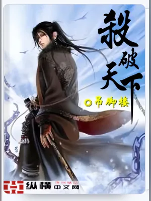杀破天下（校对版全本） 封面