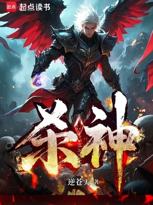 杀神(校对版全本) 封面