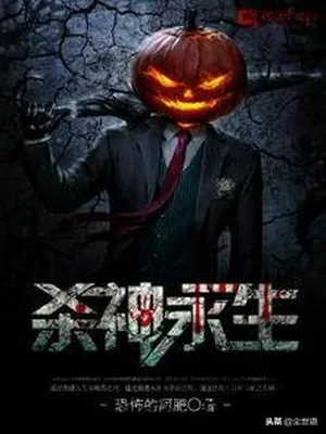 杀神永生（校对版全本） 封面