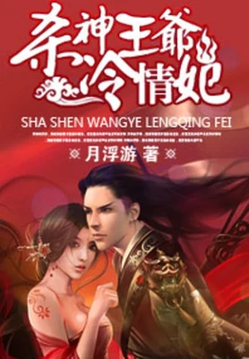 杀神王爷冷情妃(校对版全本) 封面