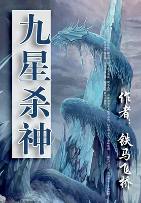 九星杀神（校对版全本） 封面
