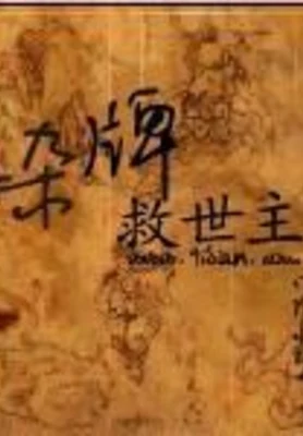 杂牌救世主(校对版全本) 封面