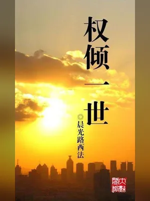 权倾一世(校对版全本) 封面