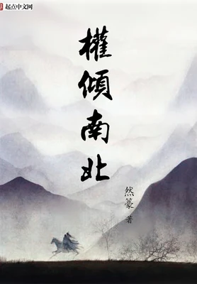 权倾南北(校对版全本) 封面