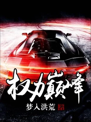 权力巅峰(校对版全本) 封面