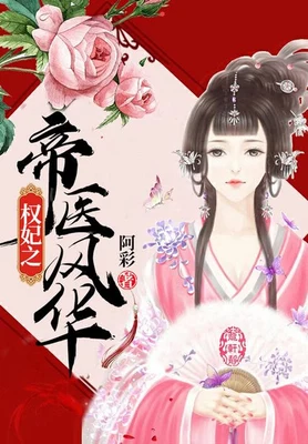 权妃之帝医风华(校对版全本) 封面