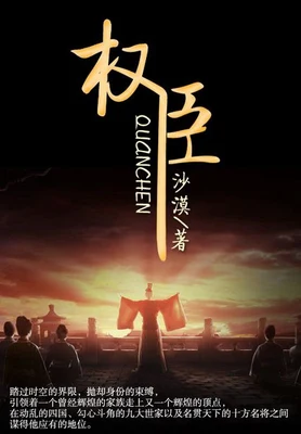 权臣(校对版全本) 封面